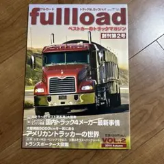 【限定出品】fullload ベストカーのトラックマガジン VOL.2