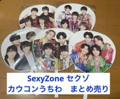 SexyZone セクゾ 集合 うちわ まとめ売り