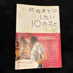 死ぬまでにしたい10のこと エッセイ・アンソロジー