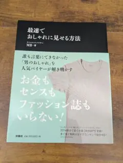 最速でおしゃれに見せる方法　MB オシャレ　メンズ