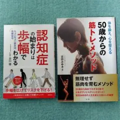 ①50歳からの筋トレ・メソッド 、②認知症の始まりは歩幅でわかる