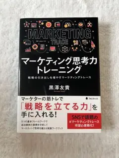 マーケティング思考力トレーニング　黒澤 友貴