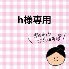 h様専用