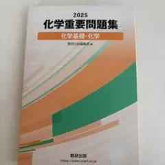 2026年最新】化学 重要問題集 2025の人気アイテム - メルカリ