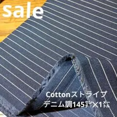E446◇ｓａｌｅ◇Cottonストライプデニム調145㌢✕1㍍