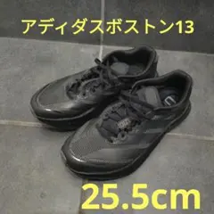 アディダス ボストン13 ブラック　25.5cm