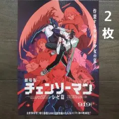 映画　チェンソーマン　レゼ篇　チラシ　フライヤー　２枚