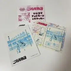 ご近所物語 ひとコマフォトカード＆ステッカーセットのサムネイル