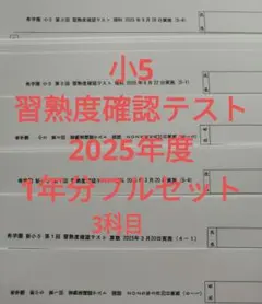 希学園　小5　習熟度確認テスト　2025年度　3科目