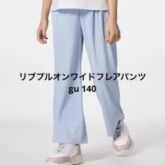 リブプリントワイドフレアパンツ gu 140 ライトブルー