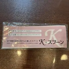 Kスプーン 介護用のサムネイル