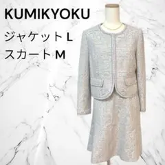 【美品】組曲 セットアップ スカートスーツ ツイード ノーカラー フレアスカート