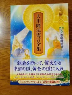 鍛錬の光」 幸福の科学 大川隆法著 - メルカリ