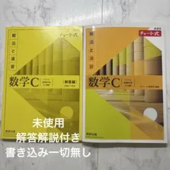 数学C チャート式問題集 解法と演習
