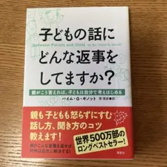 子どもの話にどんな返事をしていますか？ ハイレム・G・ギノット