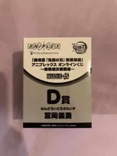 冨岡義勇 ねんどろいど D賞 アニプレックス オンラインくじ