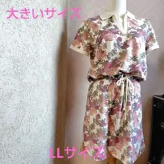 レディース ワンピース 大きいサイズ 新品 未着用 LLサイズ