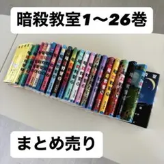 暗殺教室 1〜26巻 全巻セット まとめ売り