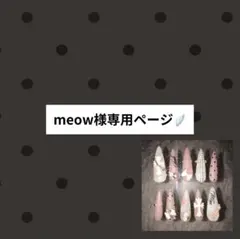 meow様専用ページ
