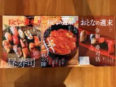 おとなの週末 3冊セット 寿司 丼特集