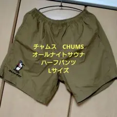 CHUMS オールナイトサウナハーフパンツ Lサイズ