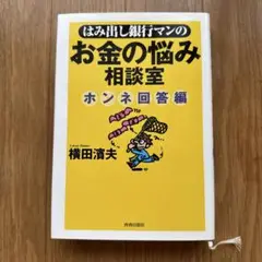 お金の悩み相談室 横田濱夫