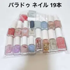 パラドゥ　ネイル　まとめ売り　19本セット