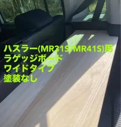 スズキ ハスラー旧型 MR31S MR41S ラゲッジボード 木 ワイドタイプ5 