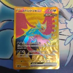 トドロクツキex ur