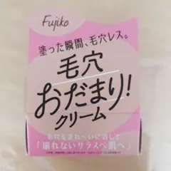 Fujiko フジコ 毛穴おだまりクリーム 化粧下地のサムネイル