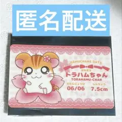 とっとこハム太郎 プロフィールカード さくらver トラハムちゃん