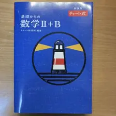 基礎からの数学Ⅱ+B