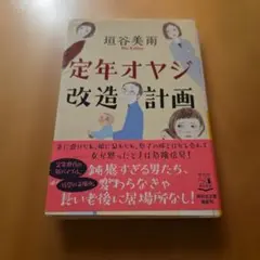 定年オヤジ改造計画 垣谷美雨 祥伝社文庫