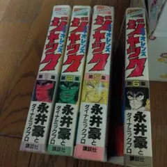 バイオレンスジャック1〜6巻 （ワイド版）／永井豪【全巻 初版