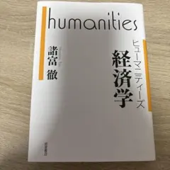 ヒューマニティーズ 経済学 諸富徹