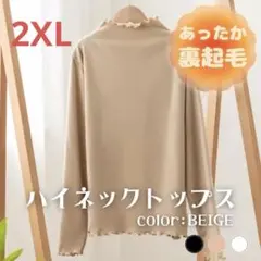 421 ハイネック　タートル　ベージュ　裏起毛　防寒　メロウ加工　2XL