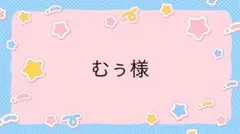 むう様専用ページ