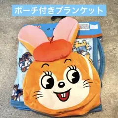 クッピーラムネ　ポーチ付きブランケット