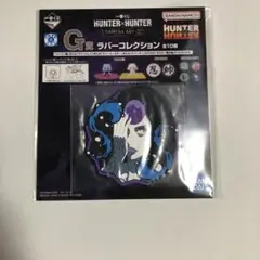 パーム　G賞 ラバーコースター　一番くじ　ハンターハンター