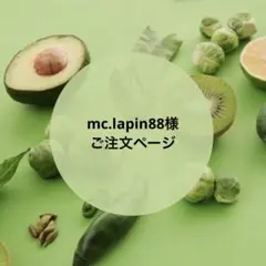 mc.lapin88様ご注文ページ　押しフルーツ