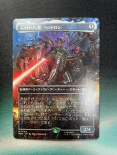 MTG 人の作りし悪、ウルトロン ボーダーレス - メルカリ