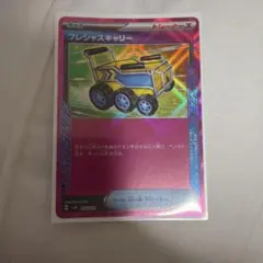 プレシャスキャリー