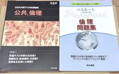 公共・倫理 参考書と問題集セット