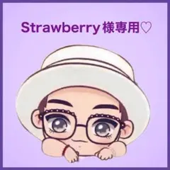 Strawberry様専用です♡⃛