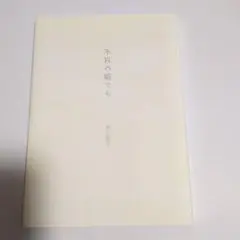 井川直子『不肖の娘でも』