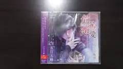 危篤恋愛　五日天峰　新品未開封