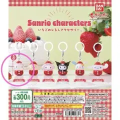 ハローキティ いちごめじるしアクセサリー サンリオ ガチャガチャ