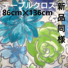 ★可愛い★綺麗 テーブルクロス 布 86cm✕136cm