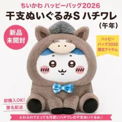 ⚡値下！　干支ぬいぐるみS ハチワレ　ちいかわ ハッピーバッグ2026（午年）のサムネイル