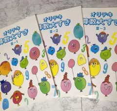 【塾専用】オリテキ 算数 小学3年 ①〜③のサムネイル